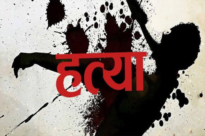 सड़क पर हत्या