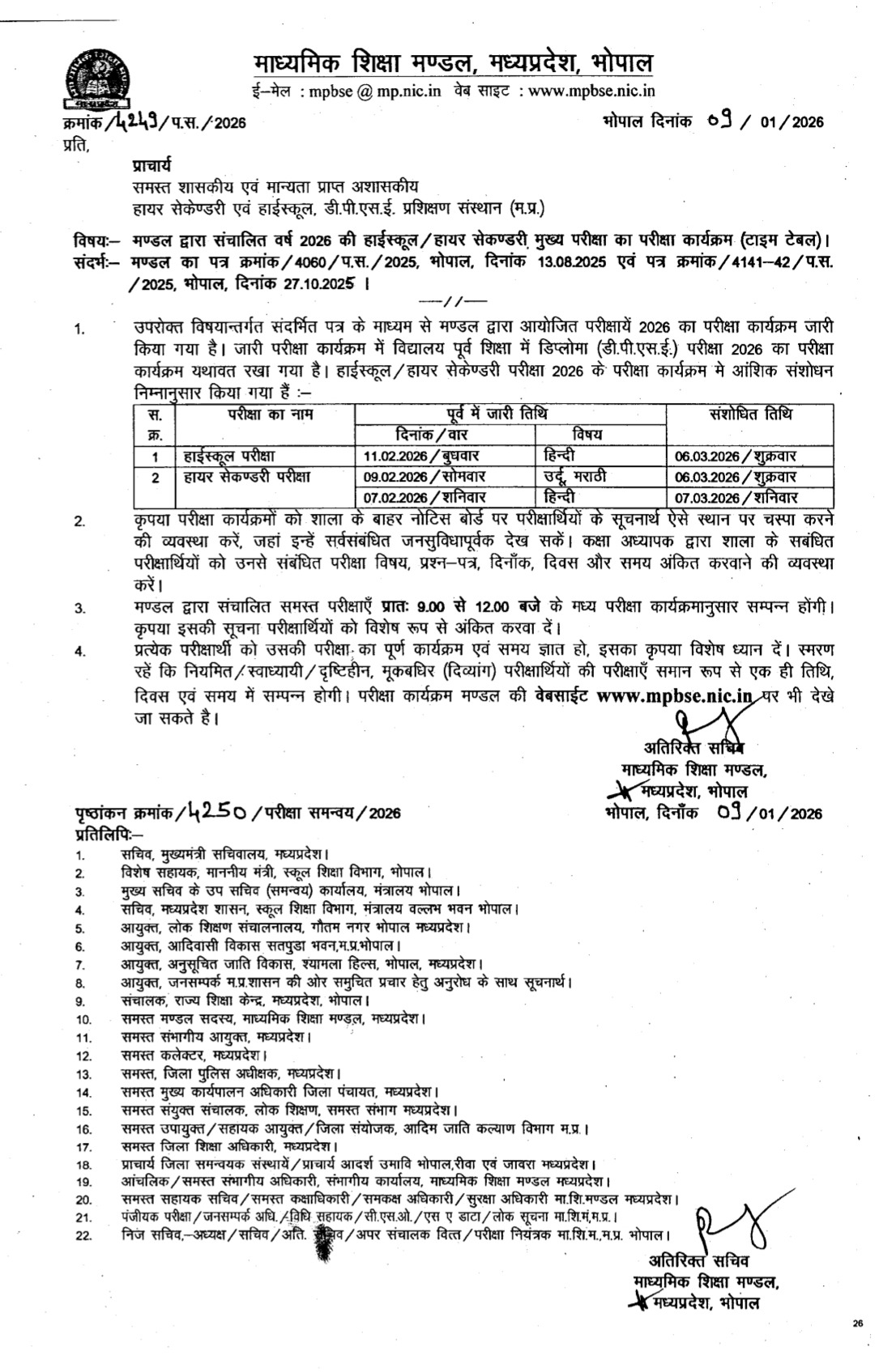 Mp बोर्ड 10 वी, 12 वी का टाइम टेबल अंशिक बदला